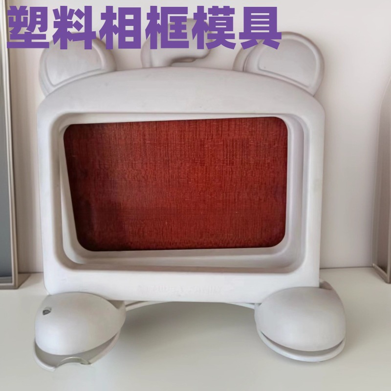 小熊相片框塑料模具相框模注塑加工生产镜子塑胶框外壳模具开发