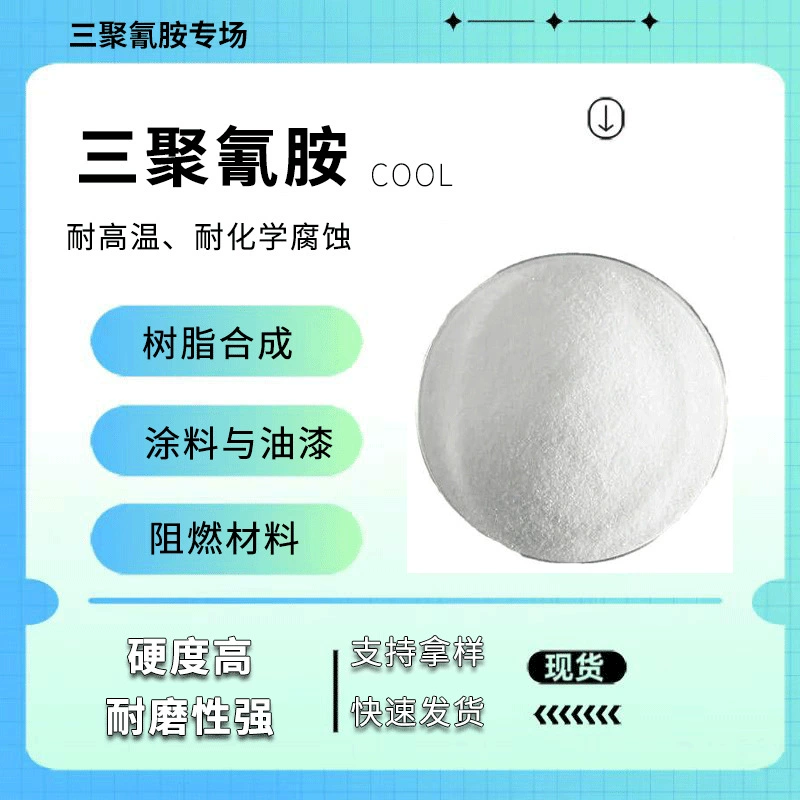 Огнестойкий меламин, высоконитриловый огнестойкий материал, огнестойкий материал, добавка, сырье для меламиновой пены, устойчивое к высоким температурам и экологически чистое.