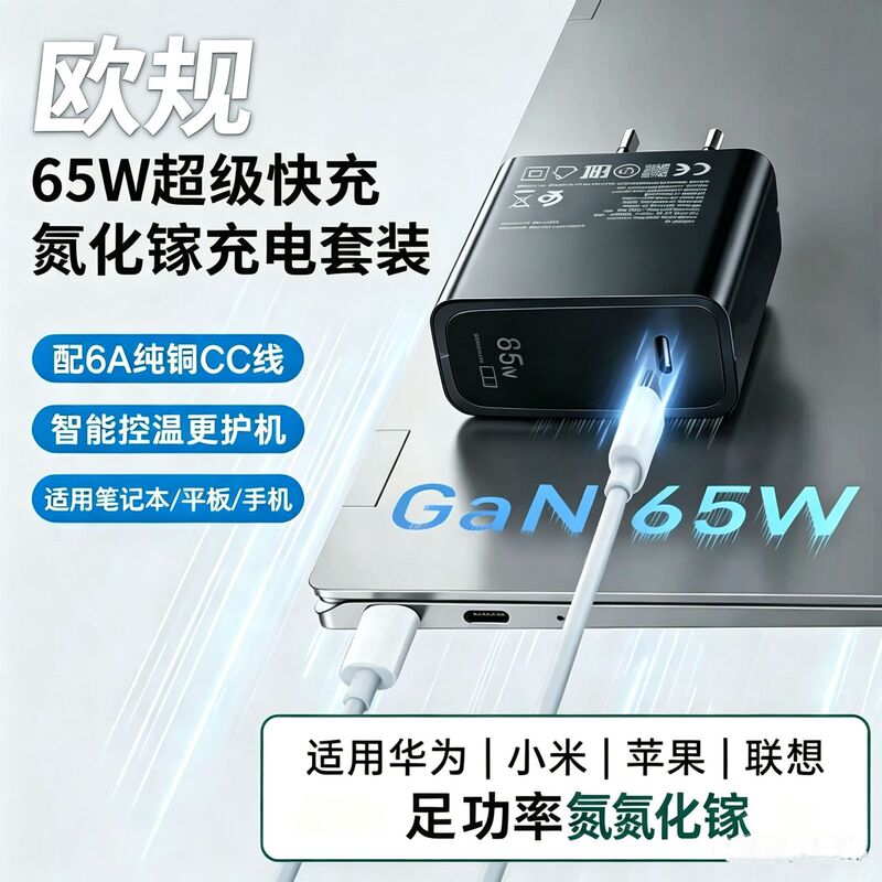 European standard 65W fast charger for Apple, Huawei, Redmi, and HP laptops, TYPE-C port, 65W GaN charger European standard 65W fast charger for Apple, Huawei, Redmi, and HP laptops, TYPE-C port, 65W GaN charger