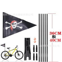 自行車旗桿,配三角PVC海盜旗子和布料旗面亞馬遜速賣通