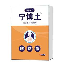 APGMA宁博土穴位压力贴咳痰喘喉咙咽喉不舒服肿胀感快手一件代发