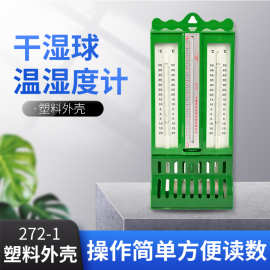 铁壳塑料壳温湿干湿计272-1屋型干湿温度计纺织仓库实验室温湿表