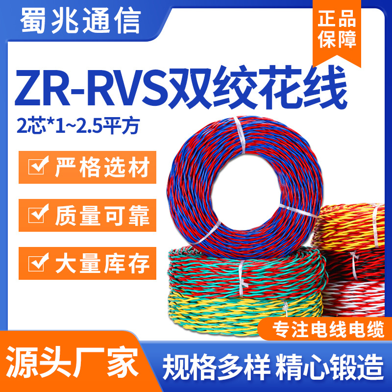 国标阻燃耐火RVS花线电线软纯铜2芯双绞线灯头线消防信号电缆软线