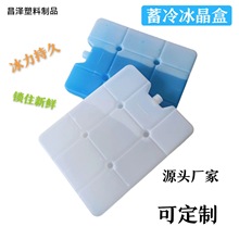 定制冰晶盒空调扇冰板降温冰盒冷链摆摊冰排冰砖冷藏保鲜塑料冰盒