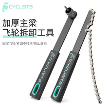 CYCLISTS自行车飞轮拆卸工具飞轮固定扳手组合套装骑行运动装备