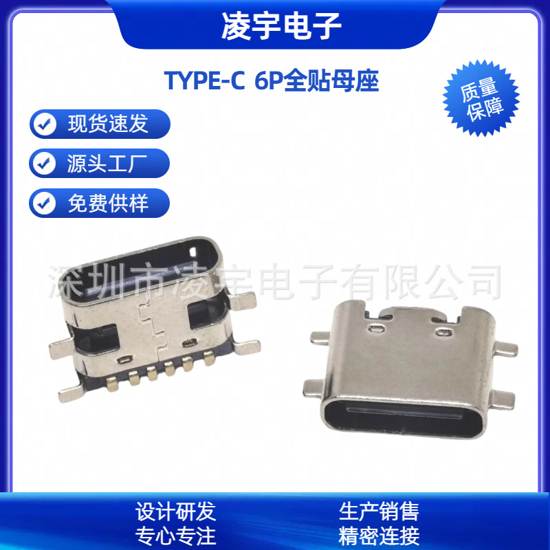 TYPE-C6PIN板上全贴母座 四脚贴片SMT 全贴板L=6.5/6.5 单充电USB
