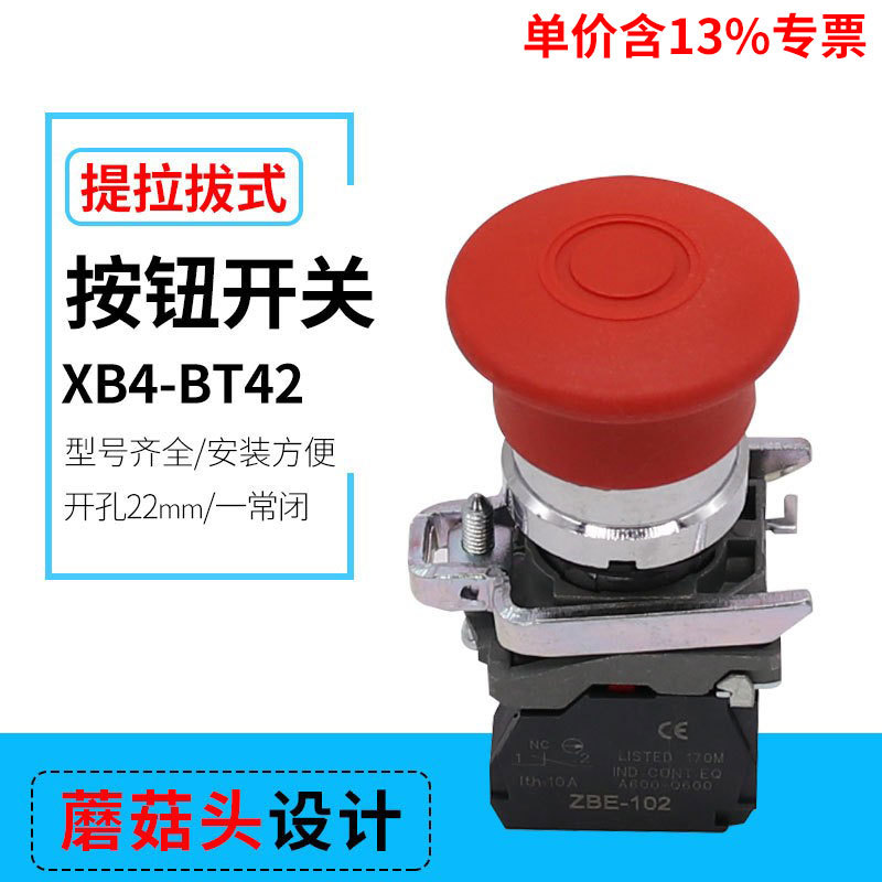 含13%专票价 XB4-BT42一常闭蘑菇头自锁按钮开关红色 ZBE