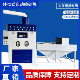 转盘式自动喷砂机纳珀模具专用带台车进出非标除锈喷沙机定制