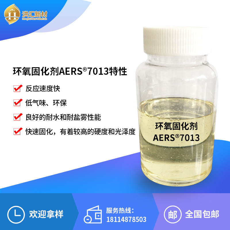 环氧固化剂AERS 7013 配套水性环氧树脂 环氧树脂 水性固化剂