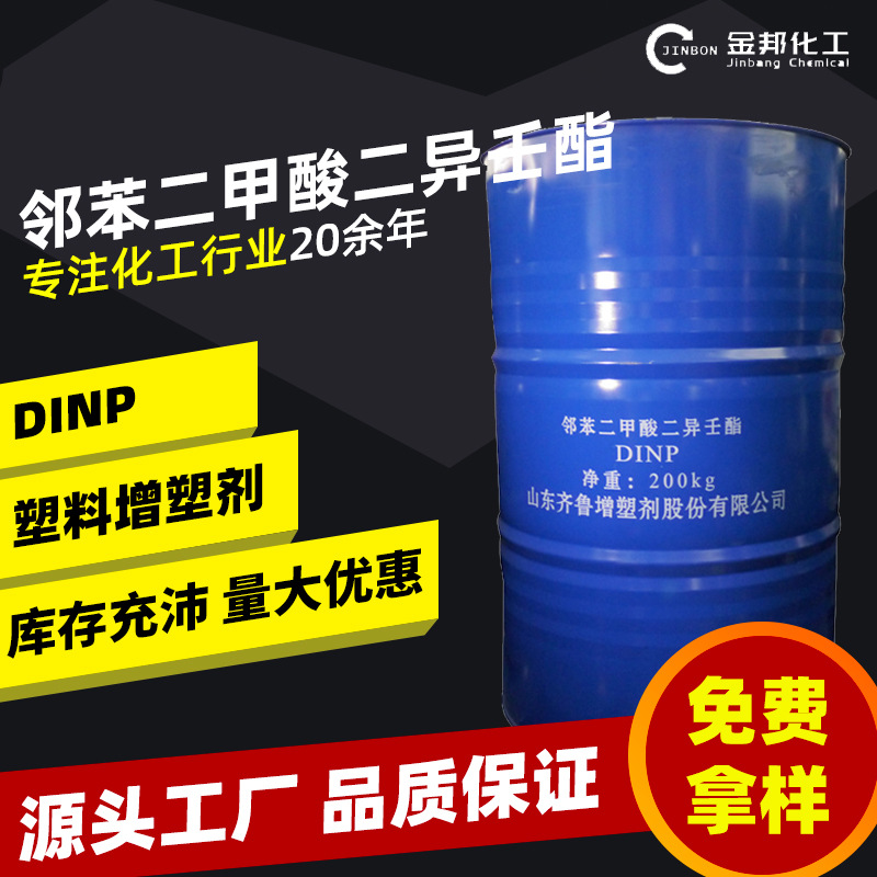 邻苯二甲酸二异壬酯国产dinp齐鲁蓝帆工业级环保耐寒增塑剂DINP