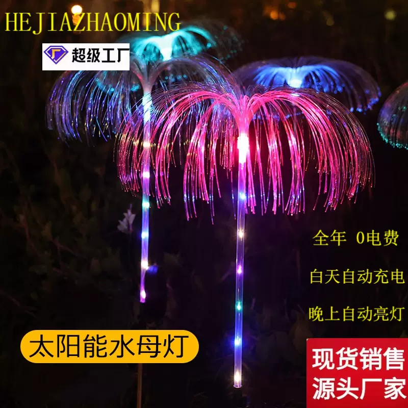 太阳能水母灯光纤七彩防水烟花灯庭院花园草坪灯阳台装饰氛围灯