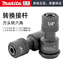 Makita牧田电动扳手转换器转接头四方1/2 3/8转1/4内六角转换头