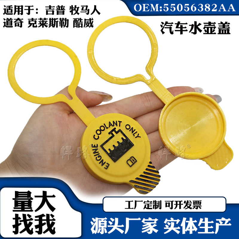 Suitable for JEEP imported Compass and Wrangler antifreeze fluid cap, auxiliary water tank kettle lid, car accessories Suitable for JEEP imported Compass and Wrangler antifreeze fluid cap, auxiliary water tank kettle lid, car accessories