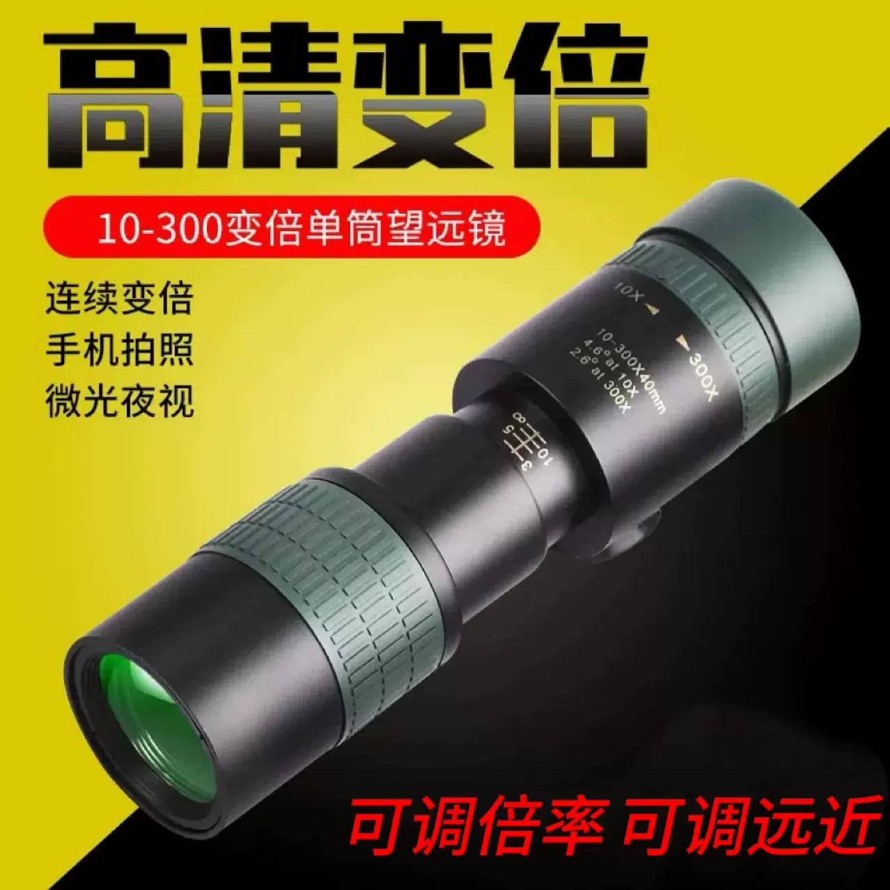 10-300X40变倍单筒望远镜户外变焦手机拍照高倍高清超广角