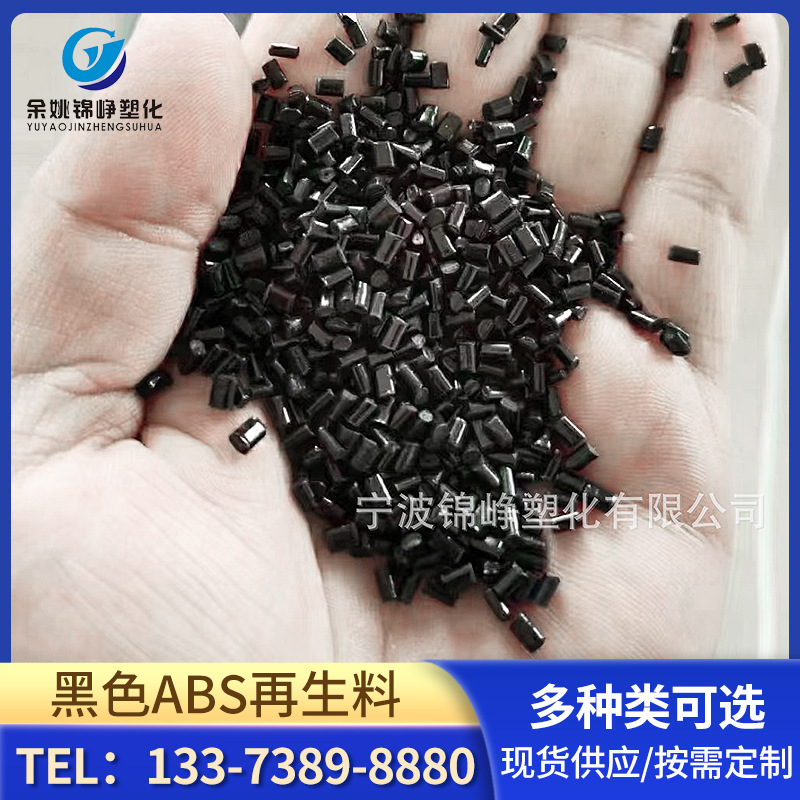 GRS认证黑色ABS再生料注塑  板材 应用家电外壳 机器外壳工厂供应