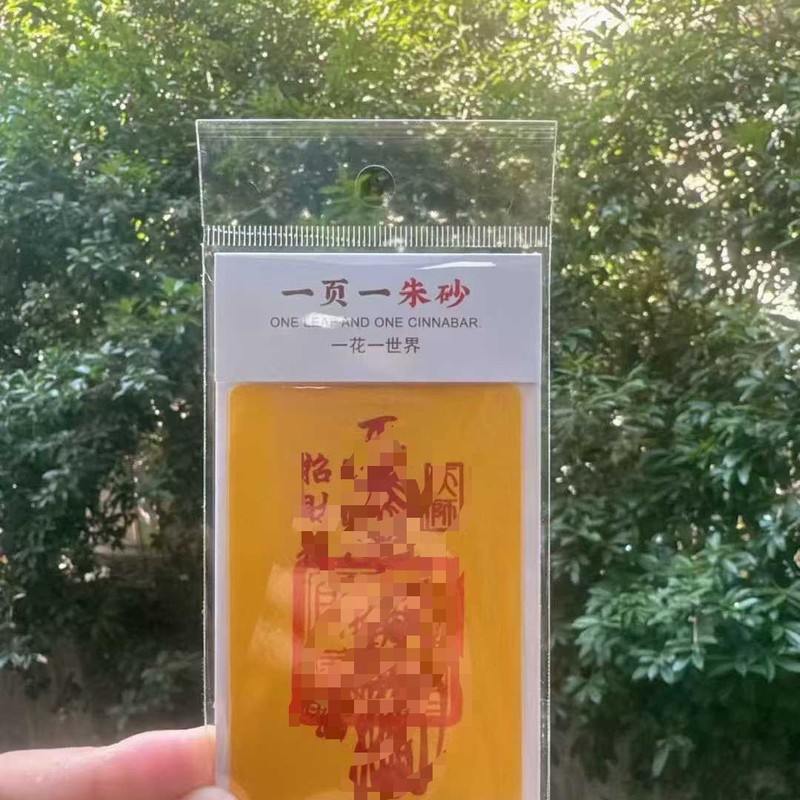 手工朱砂一页一朱砂新款平安招财福卡时来运转旅游文创姻缘好福卡|undefined