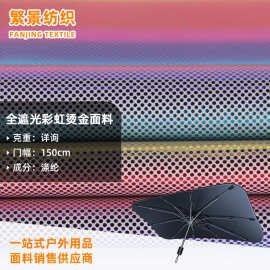 多色 全遮光七彩圆点烫金冰晶布 汽车遮阳天窗遮阳窗帘面料冰晶布