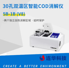 连华科技cod消解器科定时30孔双温区智能消解仪5B-1B型(V8版)