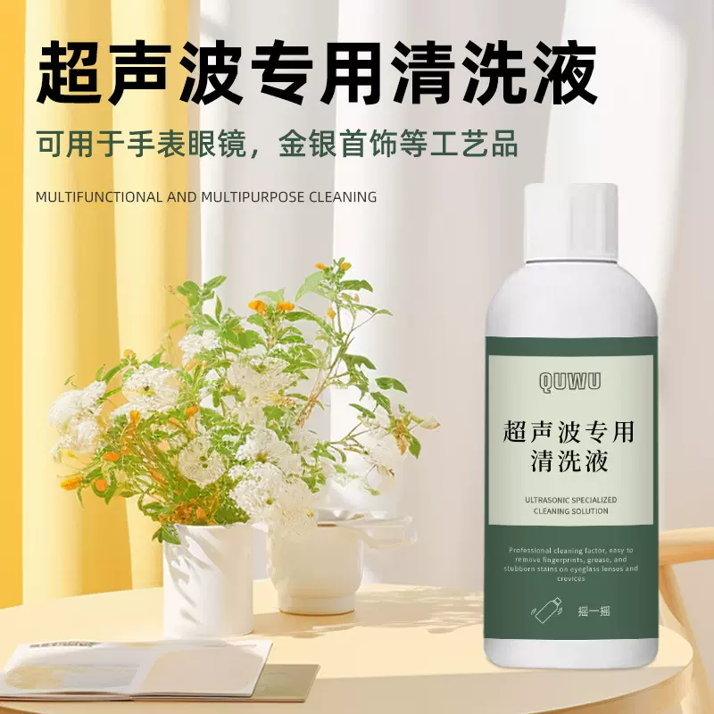 超声波专用清洗液洗眼镜手表珠宝首饰家用清洗神器多用途清洁剂