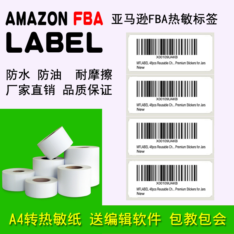 亚马逊fba标签A4不干胶标签纸upc条码e邮宝外箱纸激光打印条形码