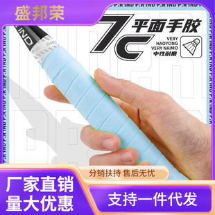Hand glue badminton Pune new 7C thin sticky flat milk glue shock absorption sweat absorption non-slip poly hand glue manufacturers