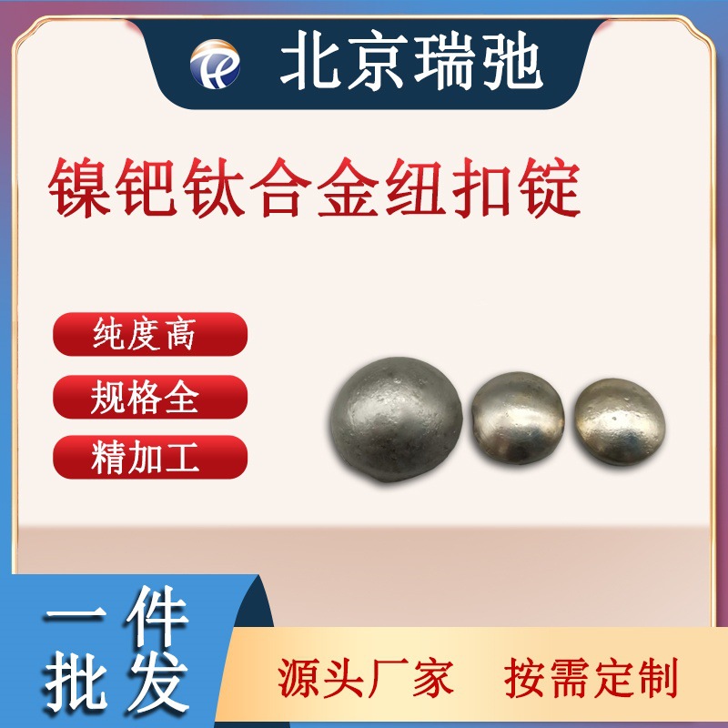镍钯钛合金纽扣锭  NiPbTi科研实验 真空熔炼 加工 高纯度