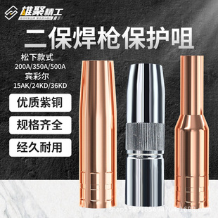 Xiongju Genuine Gas Protection Welding Nozzle Conduction Nozzle Protection Cover Panasonic Second Protection Welding Torch Welding Machine Accessories Daquan Copper