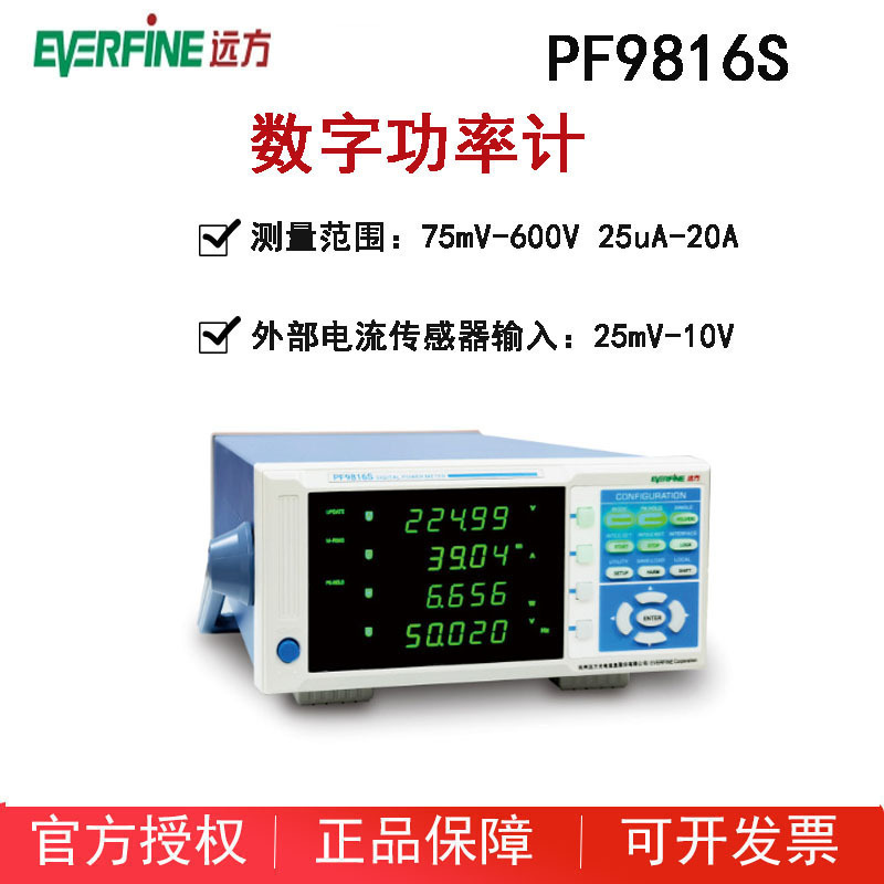 EVERFINE远方PF9816S/PF9836S数字功率计精密产线