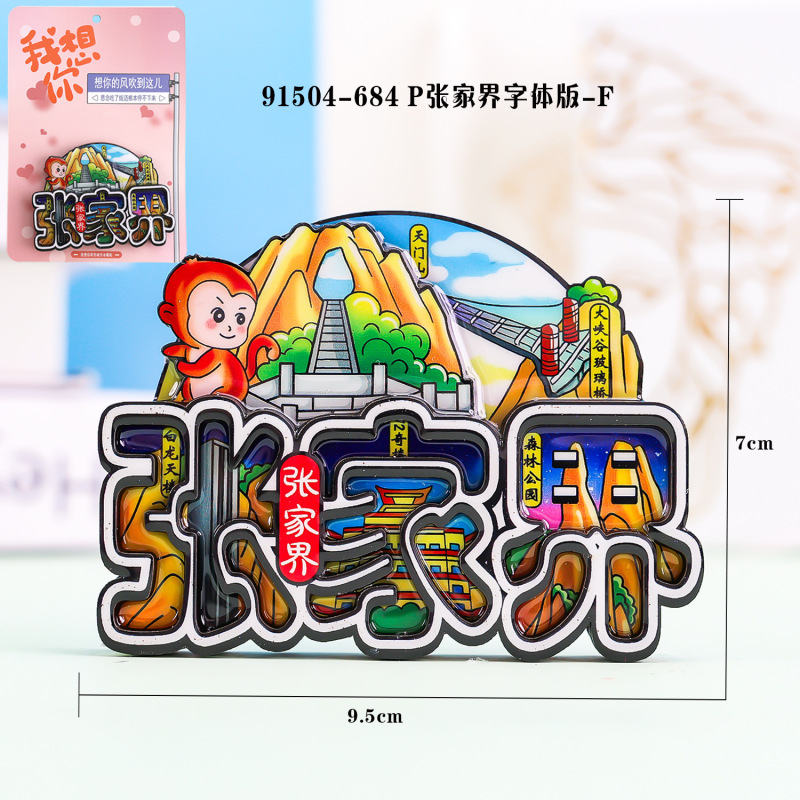 木质冰箱贴张家界城市旅游纪念品木质磁吸贴冰箱贴创意国潮冰箱贴|undefined