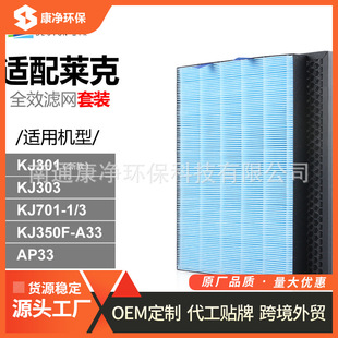 Lake Air Purifier Hepa Activated Carbon Kj701/303/301 Filter Element Set Pm2.5 Formaldehyde Filter