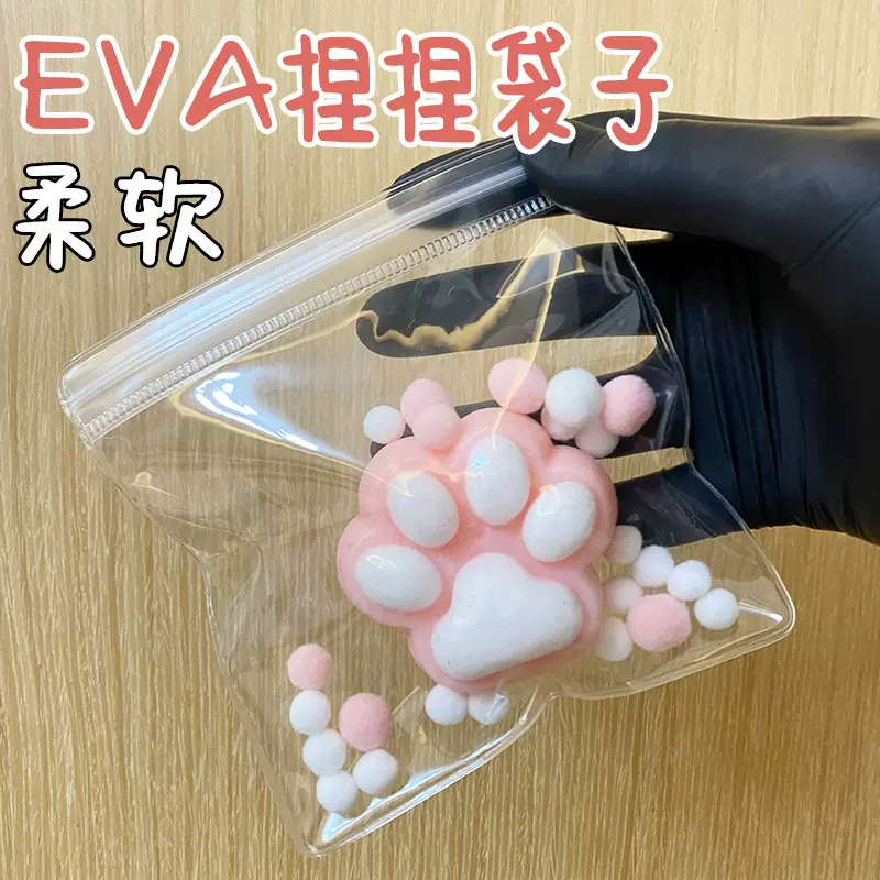 eva捏捏乐收纳袋子透明解压玩具pvc包装袋饰品食玩塑料封口自封袋