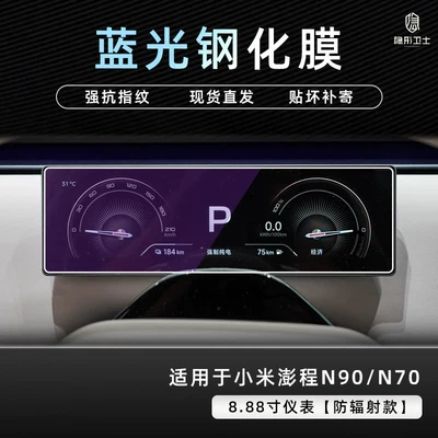 interior display screen protection tempered Car interior film - pengcheng-n90n70888inch-instrument9k-blue-light-anti-explosion-eye-protection-tempered-film