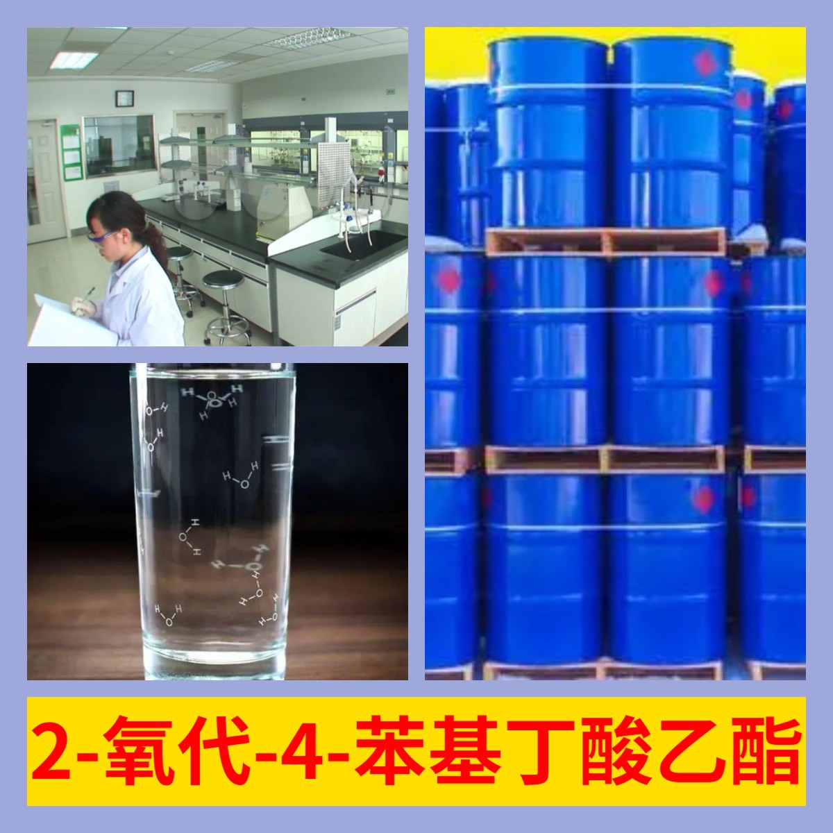 2-氧代-4-苯基丁酸乙酯 源头工厂工业级分析纯顾客是上帝上海山东