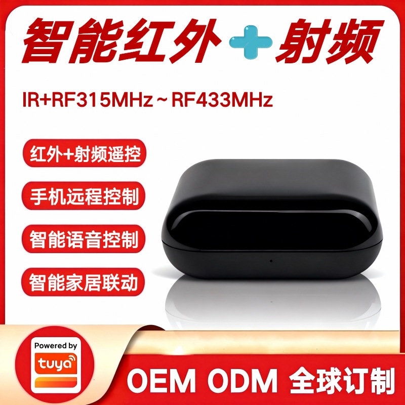 涂鸦方案跨境智能红外射频遥控转发器IR+RF315/433MHz万能遥控器