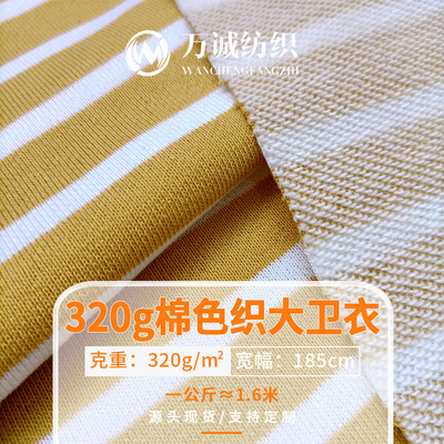 320g棉條紋衛衣布料色織毛圈針織布料秋冬外套女裝條紋面料