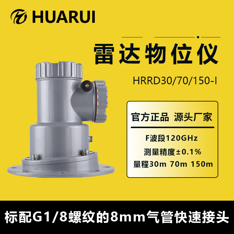 物位测量免费选型料位计高精度大量程HRRD30/70/150-I雷达物位仪