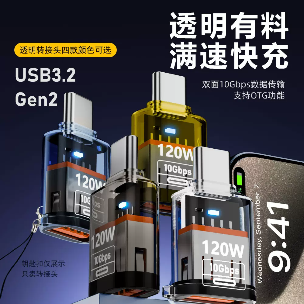 120W透明USB3.2/Gen2双面10GB数据传输支持OTG功能电脑手机转接头