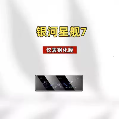 Car interior film – Supplies - suitable-for-25-models-of-starship-7-instrument-frosted-tempered-film