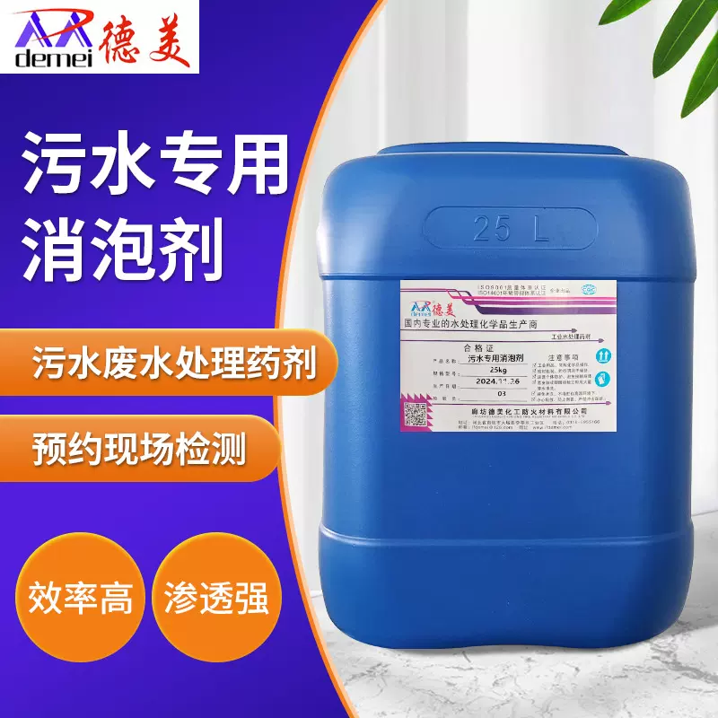 污水消泡剂用于工业化工化学废水污水处理等消泡建材水溶性环保