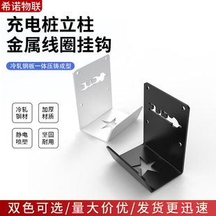 Charging gun wire hanger charging pile column hook new energy vehicle universal gun wire hook column wall hanging