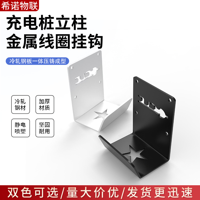 充电枪电线挂架充电桩立柱挂钩新能源车通用枪线挂钩立柱墙壁壁挂