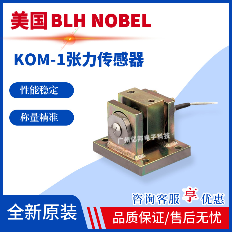美国BLH NOBEL高精度KOM-1-10KN,KOM-1-20KN,KOM-1-50KN称重模块