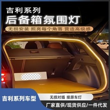 适用于吉利星越L豪越L后备箱灯带氛围灯气氛灯无损对接原车灯装饰