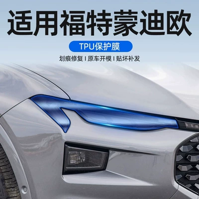 Suitable for Mondeo blackened headlight film, Ford Explorer, Escape, Edge transparent taillight film - TPU