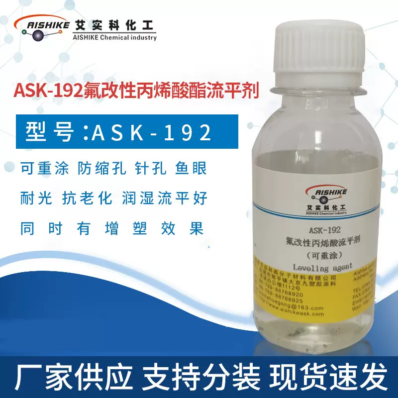 ASK-192氟改性丙烯酸酯流平剂 可重涂防缩孔流平好同时有增塑效果