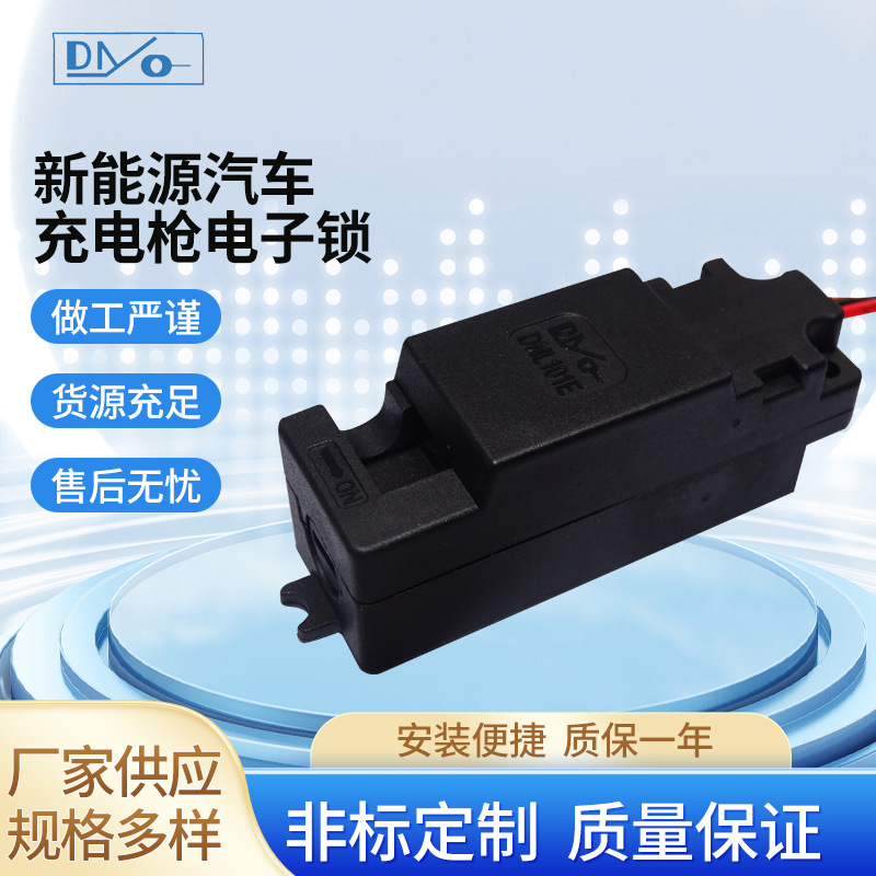 批发新能源汽车充电枪电子锁马达锁带信号开关电磁锁
