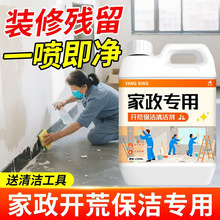 新房装修开荒家政保洁清洁剂玻璃瓷砖专用装修残留乳胶漆清洗剂