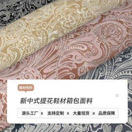 新中式提花箱包面料 时尚休闲背包手提包提花布 女装裙子鞋材布料