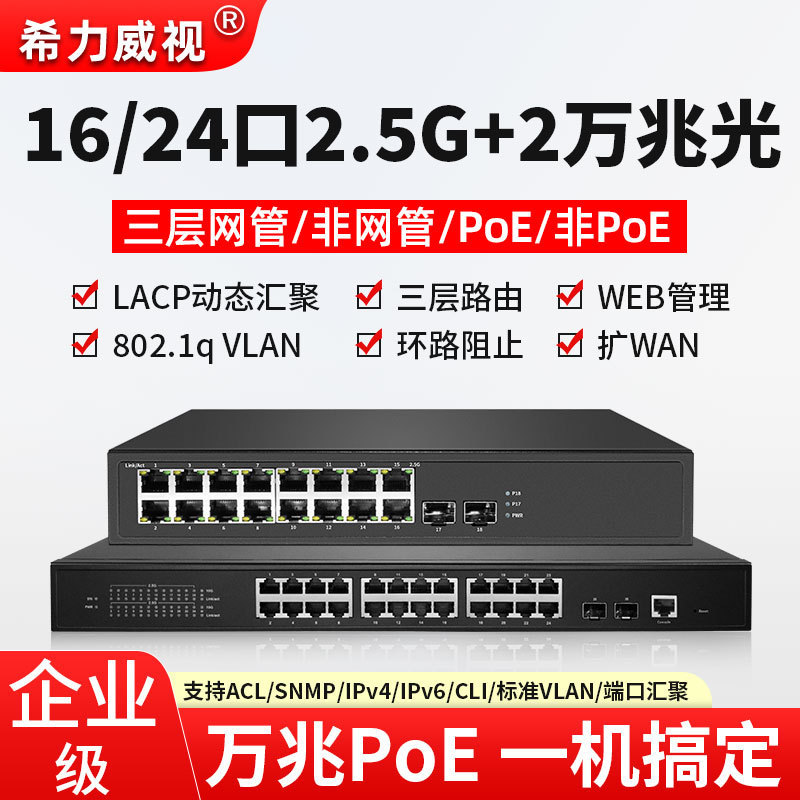 Hilweishi 16/24 Port 2.5G 20000 Mega Optical Switch Three-Layer Network Pipe with POE Link Aggregation Port