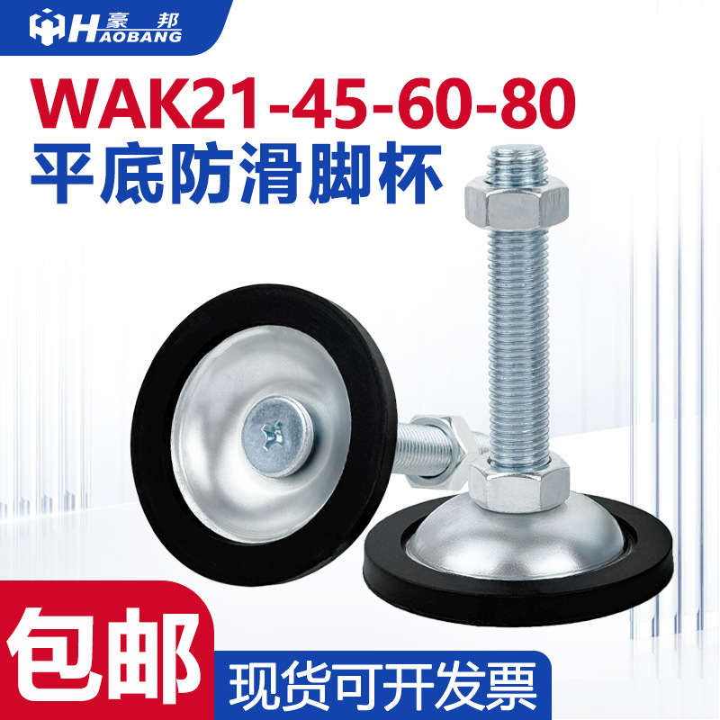 WAK21-45-60-80平底防滑脚杯机械脚支撑脚高承重工业脚垫加厚底座